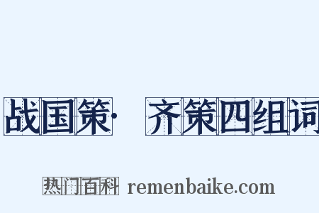 战国策·齐策四组词是什么意思的图片